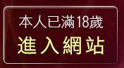 本人已滿18歲，離開情色自拍