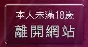 本人未滿18歲，離開情色自拍